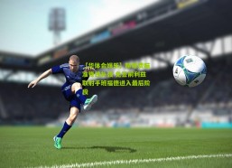 【华体会娱乐】赫塔费瞄准锋线补强 免签前利兹联射手班福德进入最后阶段