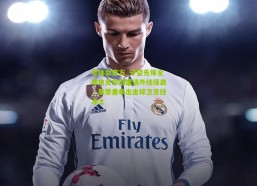 华体会官方_守望先锋全球电竞热潮遭遇外挂侵袭，暴雪重拳出击捍卫竞技净土