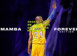 华体会线上入口_法媒独家曝，于帕梅卡诺与皇马达成口头协议 伯纳乌后防革命锁定拜仁铁闸