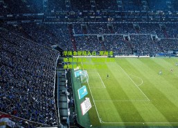 华体会登陆入口_常州主场激战莆田，苏超联赛热点赛事引爆2025足坛