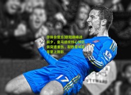 华体会官方|欧冠巅峰战前夕，皇马进攻核心姆巴佩突遭重伤，取胜曼城前景蒙上阴影