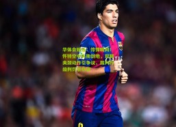 华体会娱乐：惊悚瞬间！怀特空中失衡倒地，双脚夹颈动作引争议，裁判升级判罚引热议