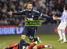 【华体会登陆入口】清晨战报，拜仁四线十六胜，铁肩担当铸就绿茵传奇