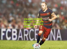 华体会官方-申花阵容迎来重大变革，核心外援或双双离队，俱乐部规划思路清晰引关注