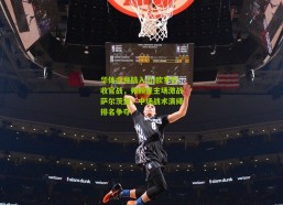 华体会登陆入口|欧罗巴收官战，弗赖堡主场激战萨尔茨堡，中场战术演绎排名争夺