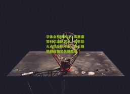 华体会登陆入口：库里盛赞科尔激励艺术，首节怒火点燃全队斗志，勇士强势回应锁定关键胜局