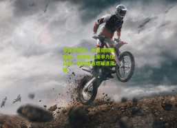 华体会娱乐：中超迎回春盛景，前四轮上座率力压日韩，新球场点燃球迷激情