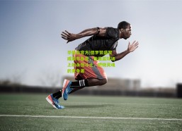 华体会官方|德罗赞盛赞威斯布鲁克，他是篮球场上的永恒斗士，燃烧灵魂的竞争者