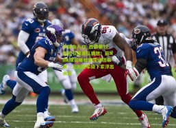 华体会入口_西部第12危机引爆离队猜想！前NBA球员曝哈登或评估未来，三大冠军级下家浮出水面