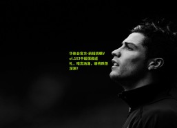 华体会官方-前线锐眼Vol.163中超保级巡礼，暗流汹涌，谁将跌落深渊？