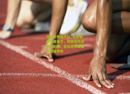 华体会登陆入口_克罗斯盛赞居莱尔，风格迥异却潜力无限，坚信其长留皇马铸就传奇