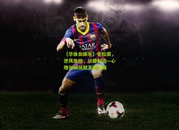 【华体会娱乐】史松宸，逆风执拍，以静制动—心理长城筑就王者之路