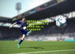 华体会线上入口-前国家体育总局局长苟仲文一审被判死缓 受贿2.36亿元震惊体育界