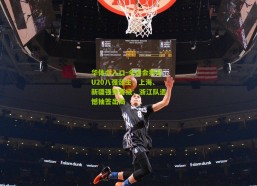 华体会入口-全运会男足U20八强诞生，上海、新疆强势晋级，浙江队遗憾抽签出局