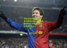 华体会官方|曹法尔坦言西汉姆更衣室缺失领袖角色 预言队友赖斯必将接任英格兰队长