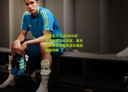 华体会入口|前NBA球员帕森斯惊人预言，里夫斯本赛季数据有望全面超越詹姆斯