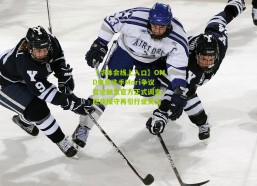 【华体会线上入口】OMD电竞选手Mori争议言论触发官方正式调查，职业操守再引行业关注