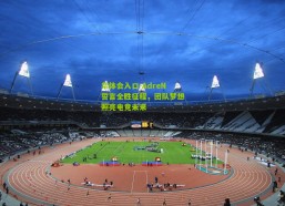 华体会入口-AdreN誓言全胜征程，团队梦想照亮电竞未来