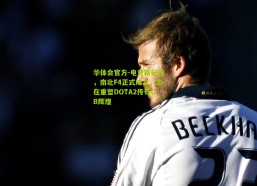 华体会官方-电竞新纪元，南北F4正式成立，志在重塑DOTA2传奇OB辉煌