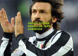 华体会娱乐-凯尔明确多特蒙德夏窗立场，桑乔回归之路暂时封闭