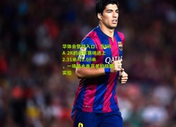 华体会登陆入口：当NBA 2K的虚拟赛场遇上2.31米与1.60米，一场最大身高差的极限实验