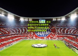 【华体会线上入口】武汉队官方宣布引进杨博宇，凶悍后卫已随球队集训，强化后防迎战新赛季