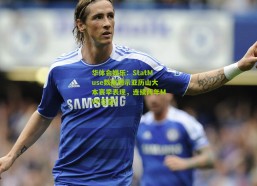 华体会娱乐：StatMuse数据揭示亚历山大本赛季表现，连续两年MVP在望？