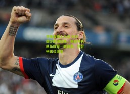 华体会线上入口-U15国少欧洲拉练，挑战年长队伍收获一胜两负，积分榜末位收官