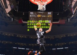 华体会入口-郝伟透露球队全员健康状态出色，全力冲刺过程与结果双重完美