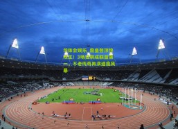 华体会娱乐_詹皇登顶快攻王！3场狂飙成联盟第一，不老传奇再演速度风暴