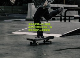 华体会登陆入口|卡拉格痛斥萨拉赫行径可耻，指控其与经纪人合谋策划