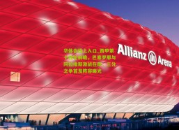 华体会线上入口_西甲第十四轮前瞻，巴塞罗那与阿拉维斯激战在即，三分之争首发阵容曝光