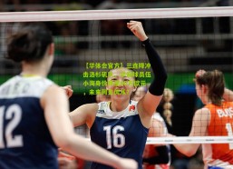 【华体会官方】三连降冲击洛杉矶队，华裔球员伍小海身价跌至60万欧元，未来何去何从？