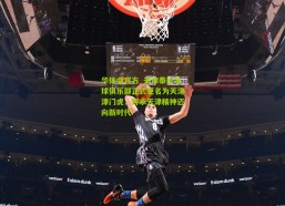 华体会官方_天津泰达足球俱乐部正式更名为天津津门虎，传承天津精神迈向新时代