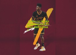 【华体会入口】拜仁慕尼黑与雅克松达成五年合约预协议 重磅转会即将成行