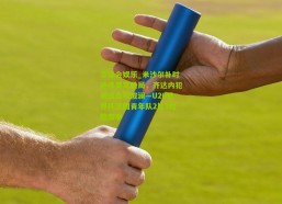 华体会娱乐_米沙尔补时绝杀奠定胜局，齐达内犯规送点引波澜—U20世界杯法国青年队2比1险胜南非