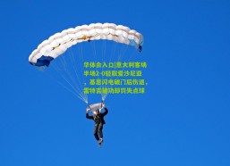 华体会入口|意大利客场半场2-0轻取爱沙尼亚，基恩闪电破门后伤退，雷特吉建功却罚失点球