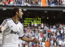 【华体会线上入口】绿茵场昼夜激战，中国女足憾负苏格兰，曼城巴萨奏响凯歌