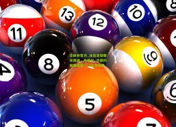 华体会官方_冰岛足球荣光再续，丹尼尔·古德约翰森成就一门五杰传奇