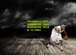 华体会登陆入口_孔帕尼深情告白慕尼黑，家庭与事业的完美平衡，拜仁是独一无二的舞台