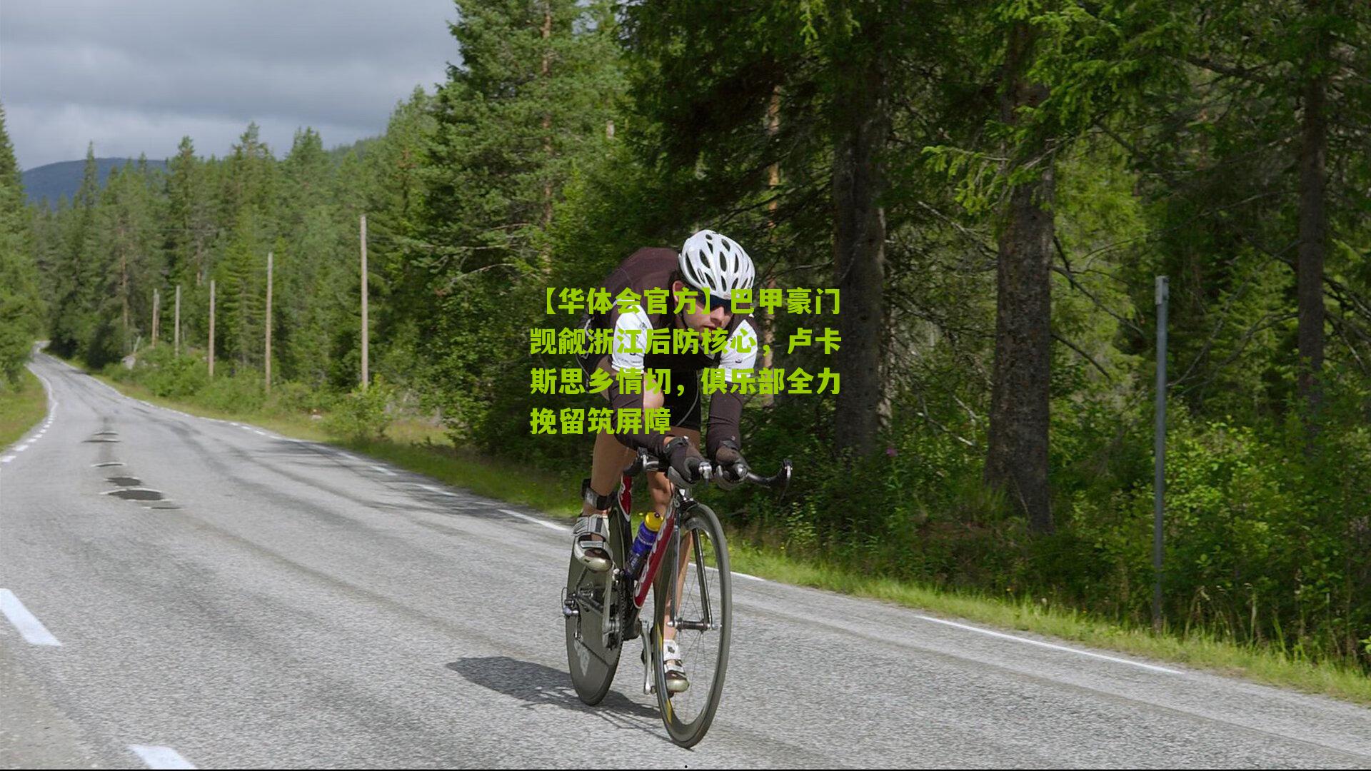 巴甲豪门觊觎浙江后防核心，卢卡斯思乡情切，俱乐部全力挽留筑屏障