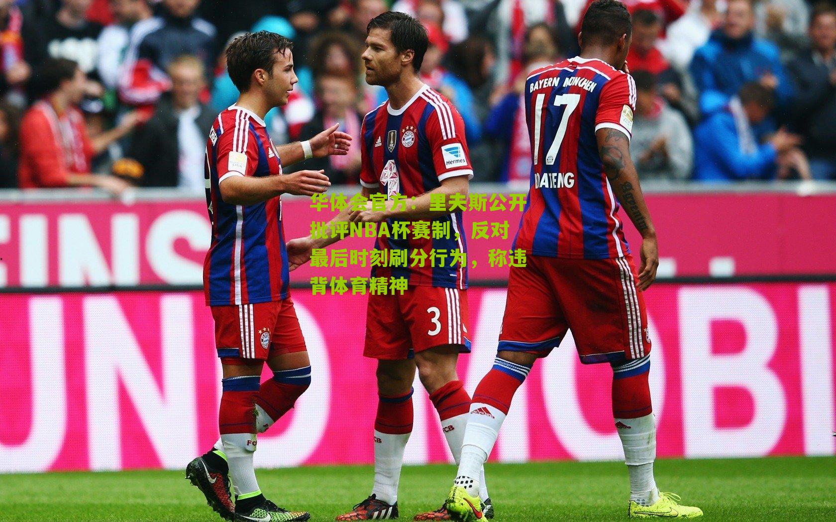 里夫斯公开批评NBA杯赛制，反对最后时刻刷分行为，称违背体育精神