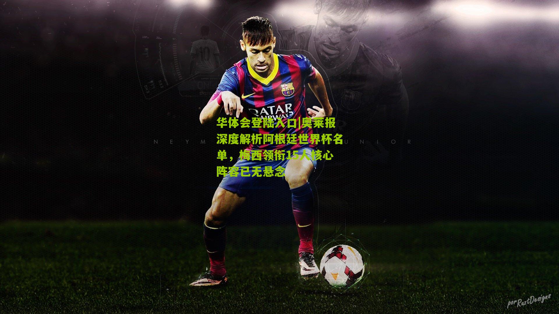 奥莱报深度解析阿根廷世界杯名单,梅西领衔15人核心阵容已无悬念