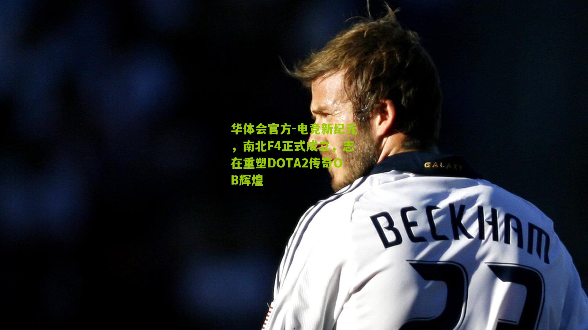 电竞新纪元，南北F4正式成立，志在重塑DOTA2传奇OB辉煌