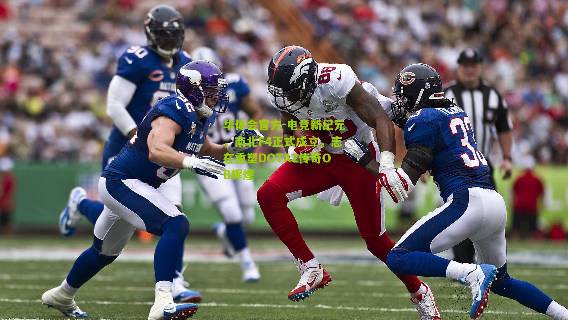 电竞新纪元，南北F4正式成立，志在重塑DOTA2传奇OB辉煌