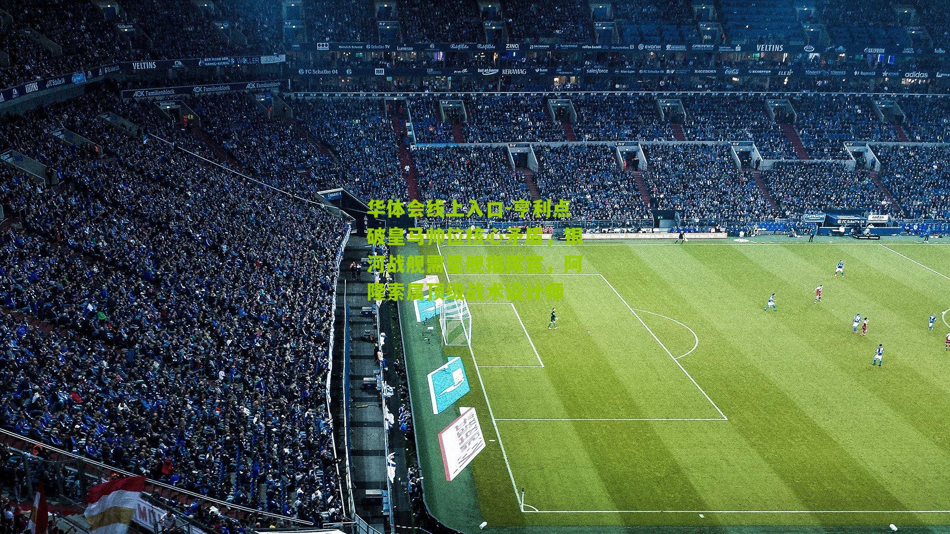 亨利点破皇马帅位核心矛盾,银河战舰需星舰指挥官,阿隆索属顶级战术设计师