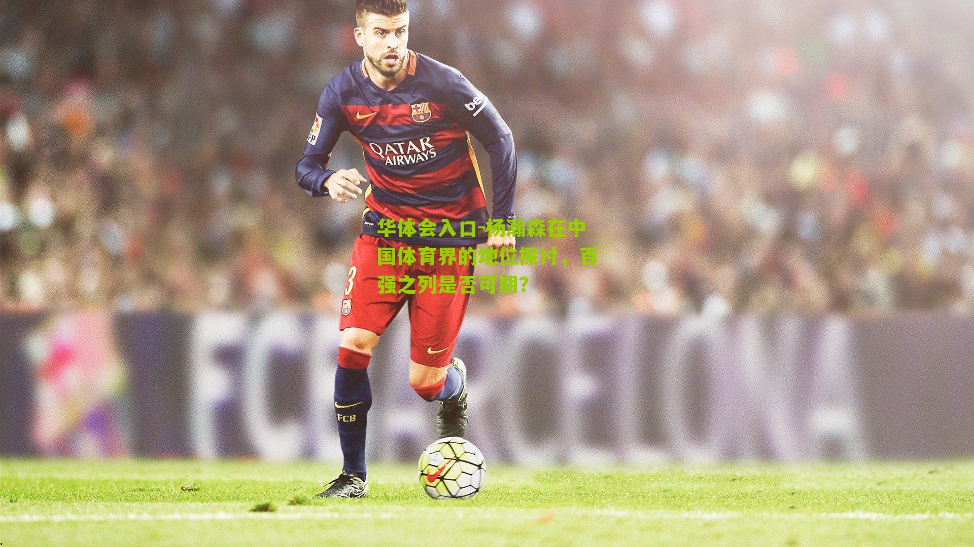 杨瀚森在中国体育界的地位探讨，百强之列是否可期？