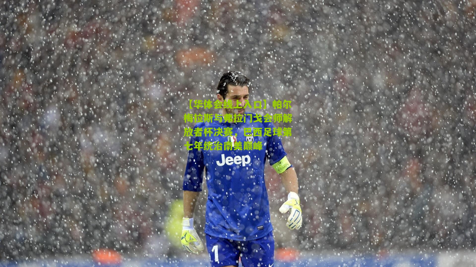 帕尔梅拉斯与弗拉门戈会师解放者杯决赛,巴西足球第七年统治南美巅峰