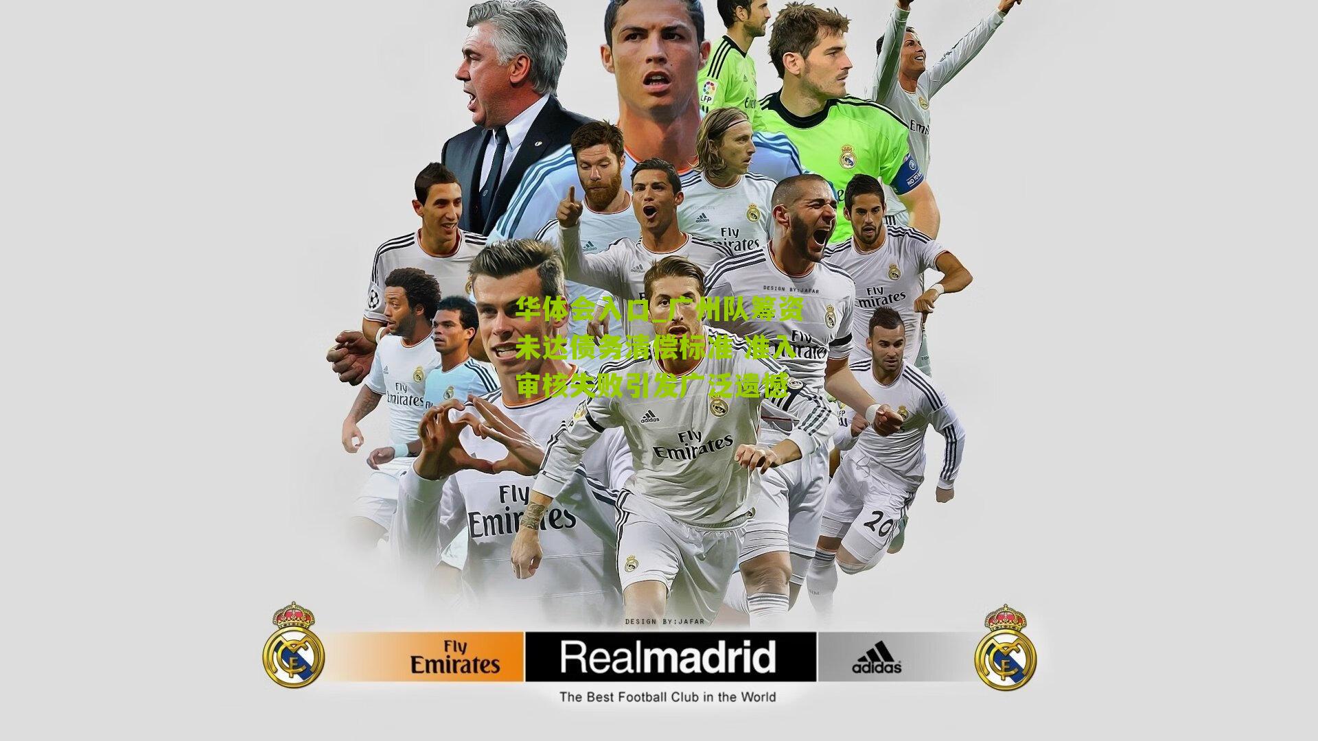 广州队筹资未达债务清偿标准 准入审核失败引发广泛遗憾