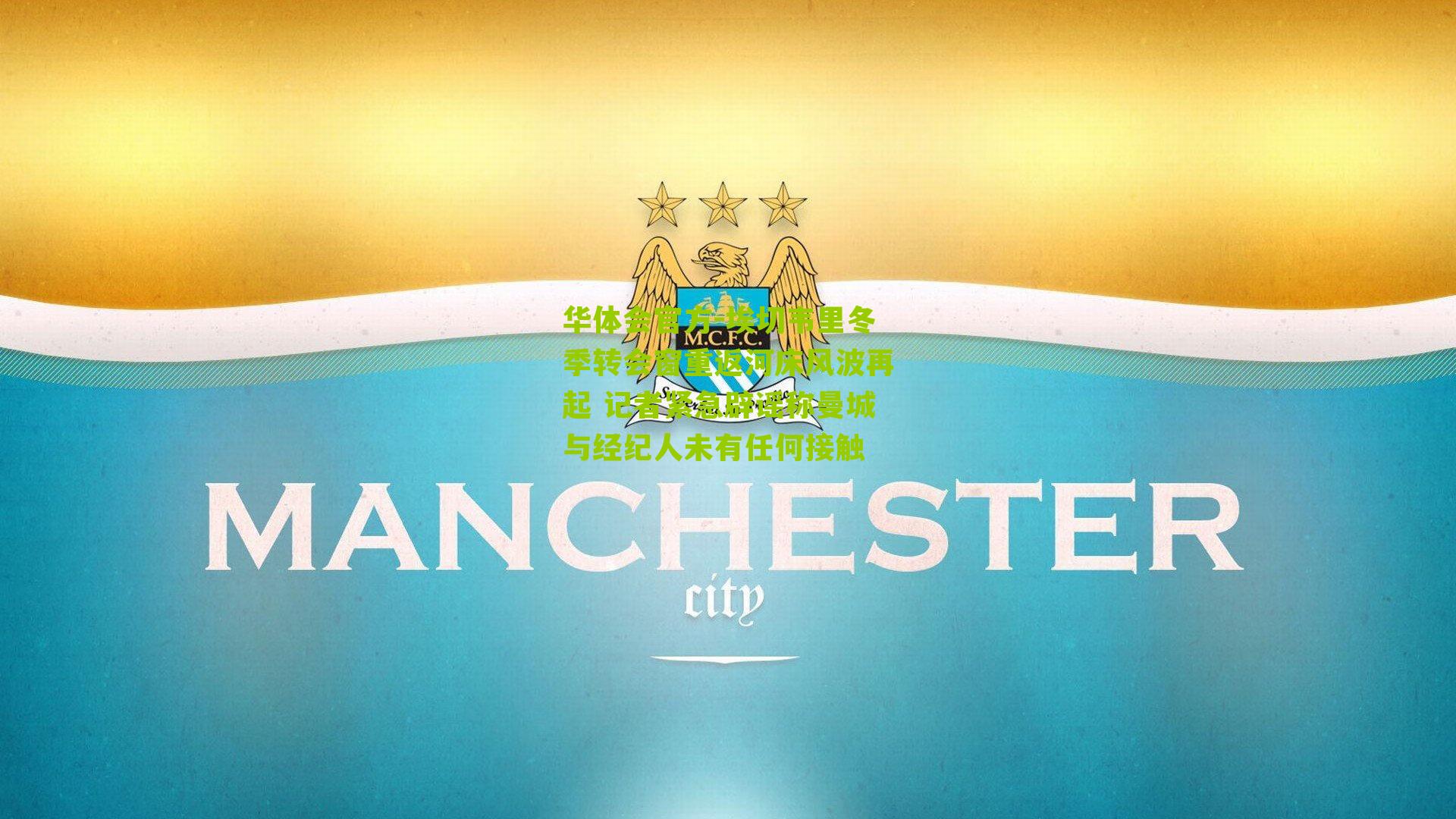 埃切韦里冬季转会窗重返河床风波再起 记者紧急辟谣称曼城与经纪人未有任何接触